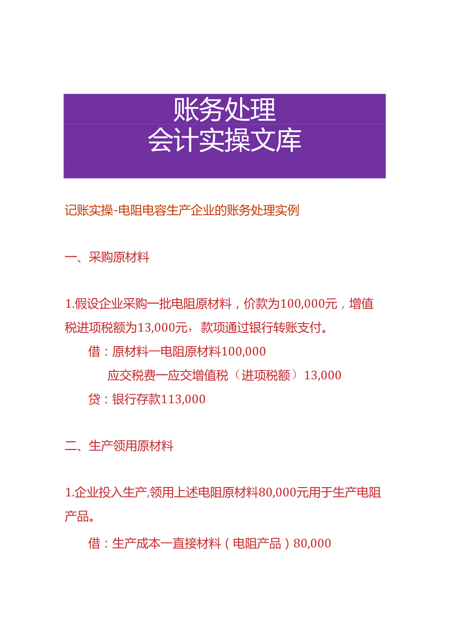 记账实操电阻电容生产企业的账务处理实例.docx_第1页