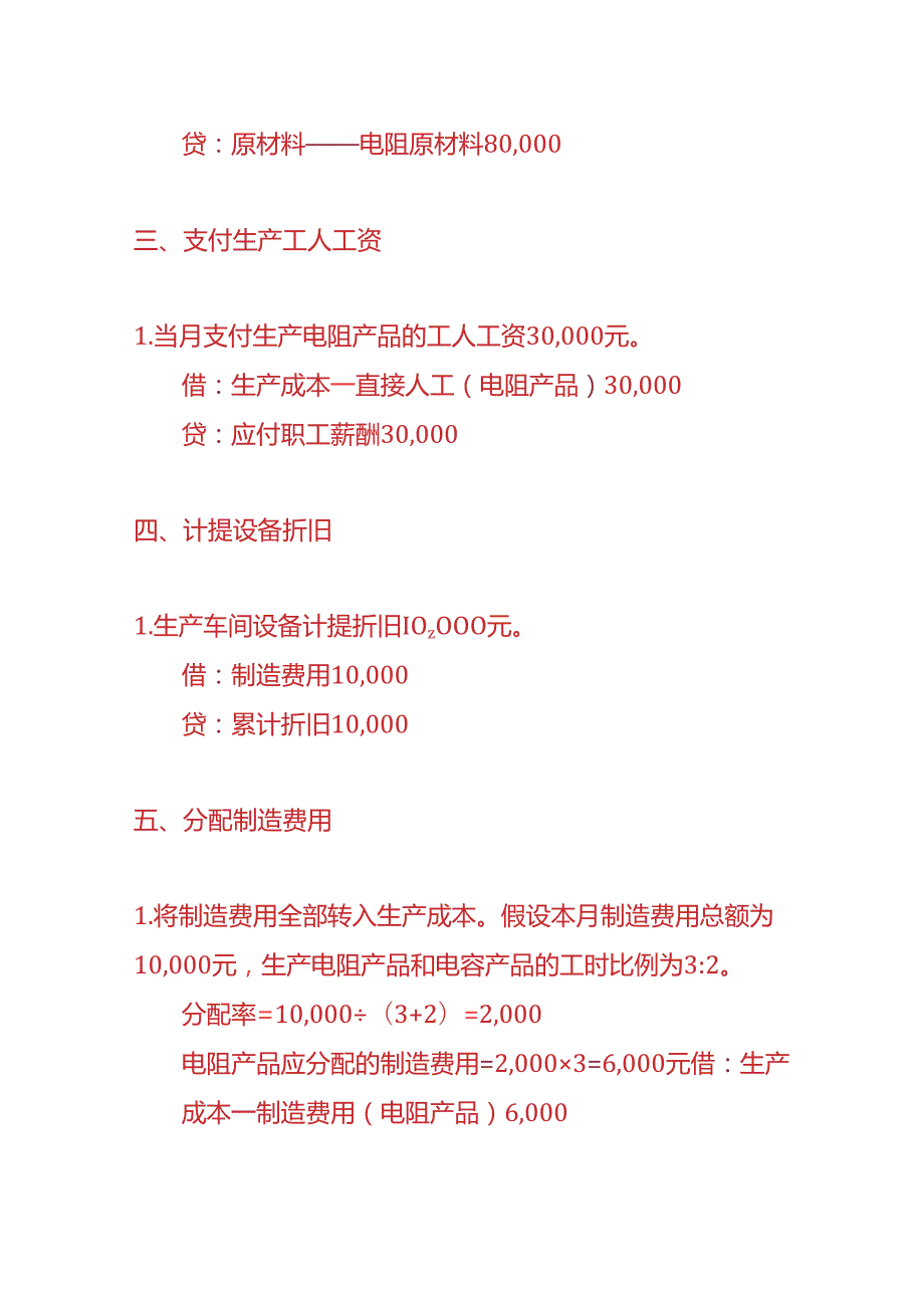 记账实操电阻电容生产企业的账务处理实例.docx_第2页