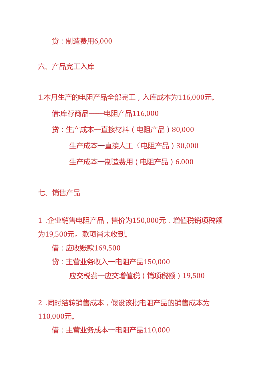 记账实操电阻电容生产企业的账务处理实例.docx_第3页