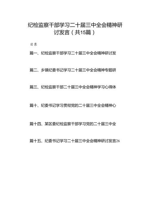 （15篇）纪检监察干部学习二十三中全会精神研讨发言（详细）.docx
