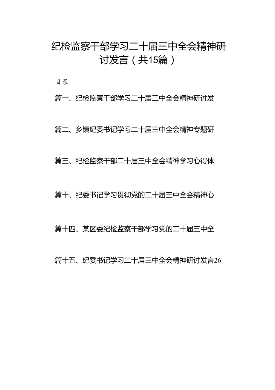 （15篇）纪检监察干部学习二十三中全会精神研讨发言（详细）.docx_第1页