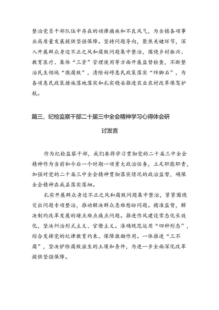（15篇）纪检监察干部学习二十三中全会精神研讨发言（详细）.docx_第3页