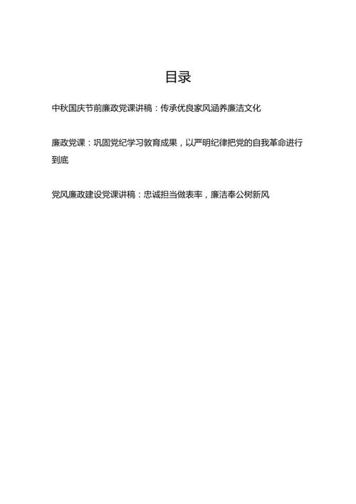 2024年中国庆节前廉政党课讲稿宣讲报告.docx
