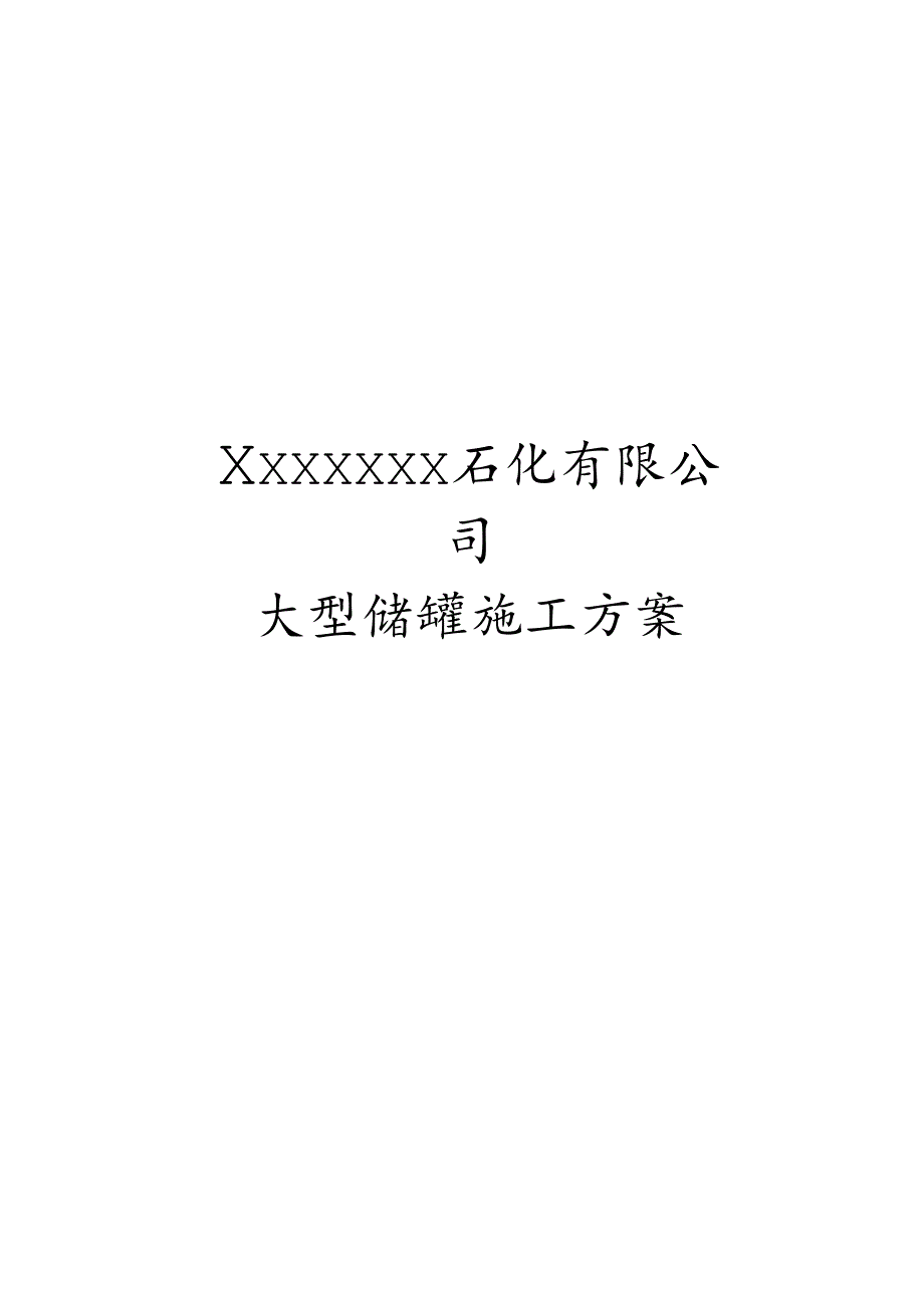 3万m3外浮顶储罐施工方案.docx_第1页
