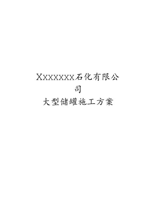 3万m3外浮顶储罐施工方案.docx
