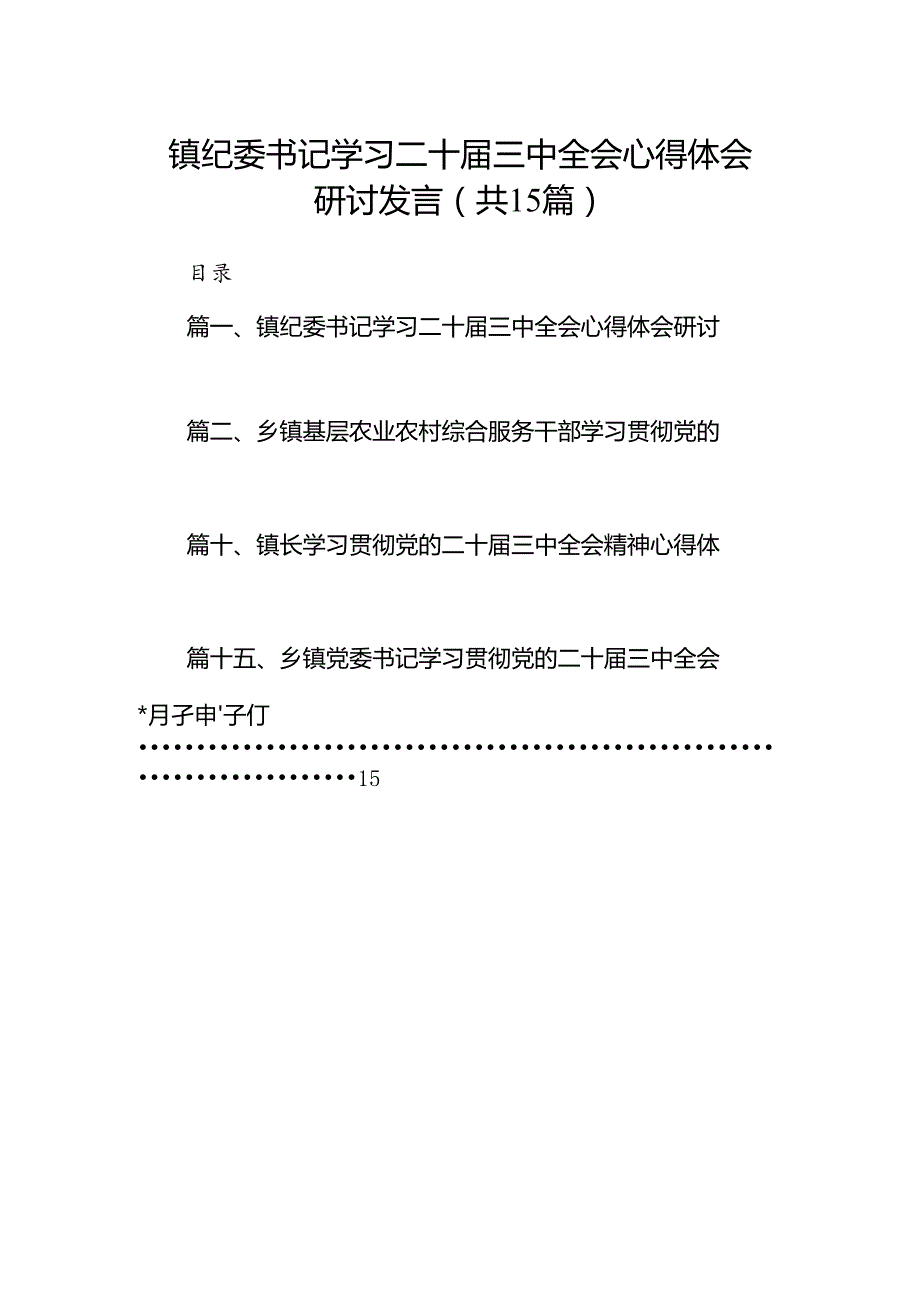 （15篇）镇纪委书记学习二十三中全会心得体会研讨发言集合.docx_第1页