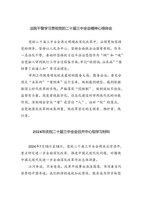 （12篇）法院干警学习贯彻党的二十三中全会精神心得体会（详细版）.docx