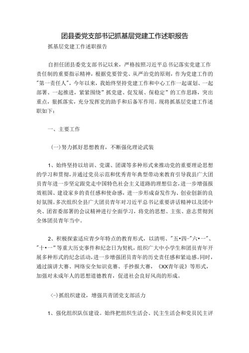 团县委党支部书记抓基层党建工作述职报告.docx
