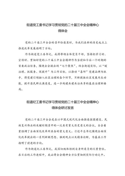 街道党工委书记学习贯彻党的二十三中全会精神心得体会8篇（精选）.docx