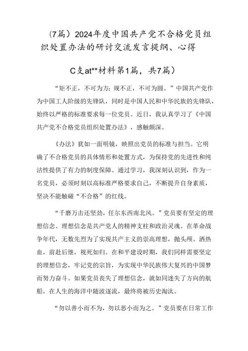 （7篇）2024中国共产党不合格党员组织处置办法的研讨交流发言提纲、心得.docx