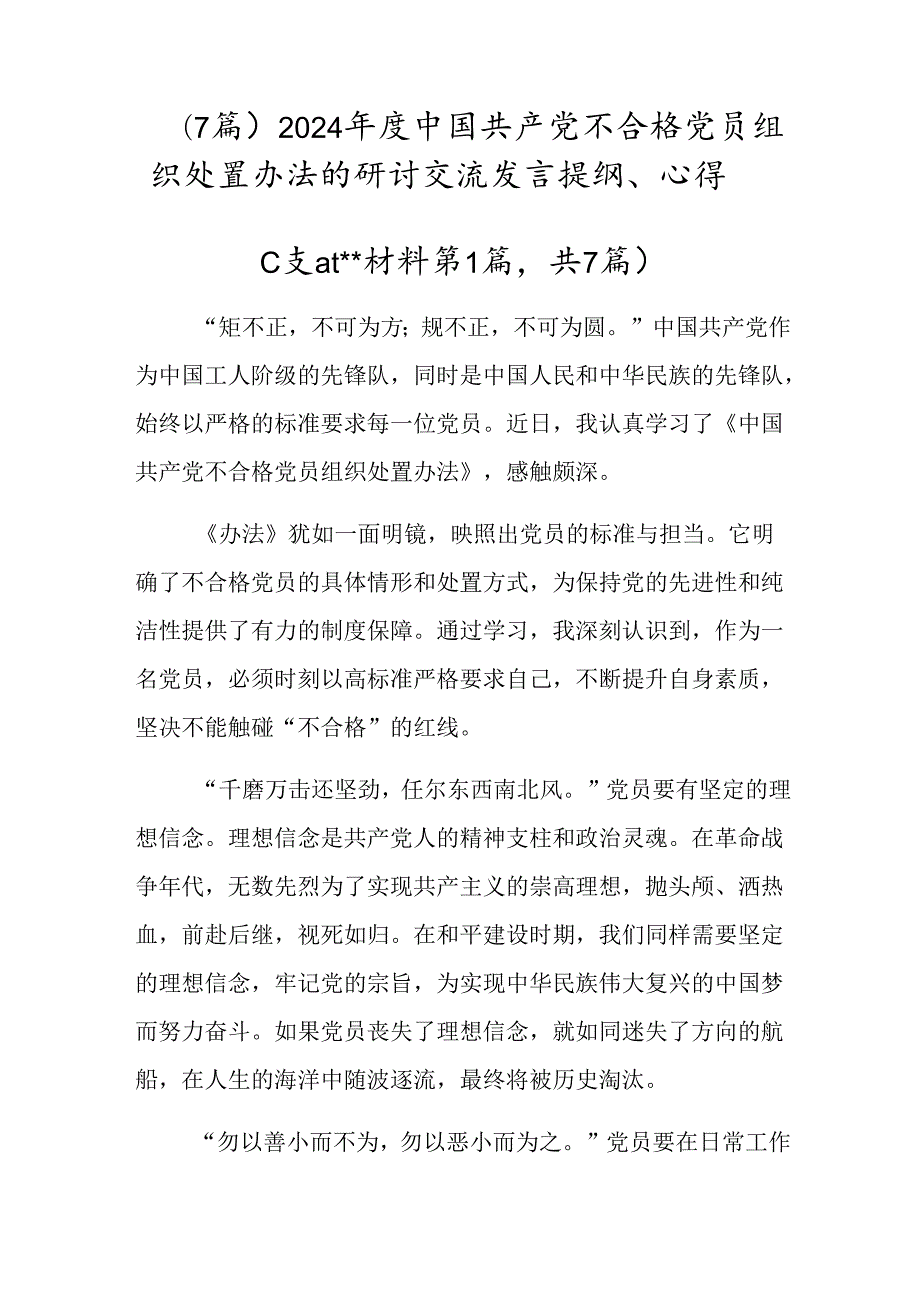 （7篇）2024中国共产党不合格党员组织处置办法的研讨交流发言提纲、心得.docx_第1页