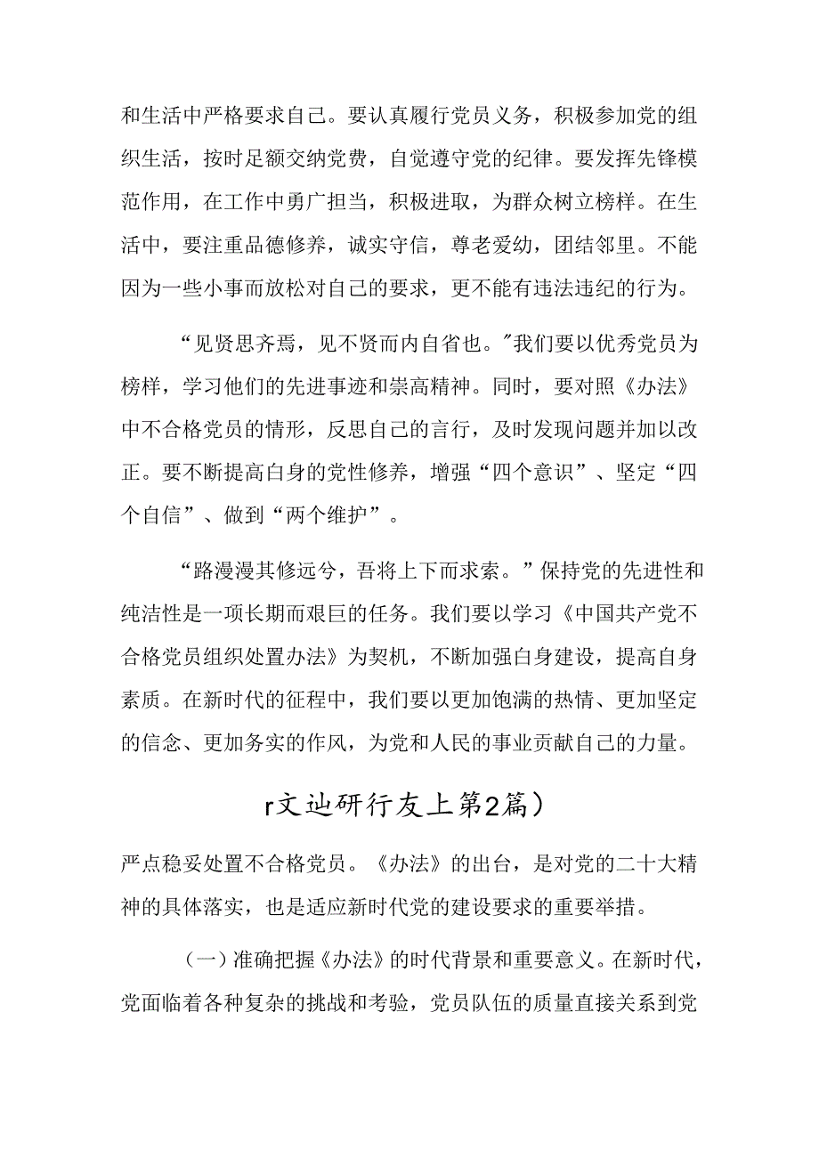 （7篇）2024中国共产党不合格党员组织处置办法的研讨交流发言提纲、心得.docx_第2页