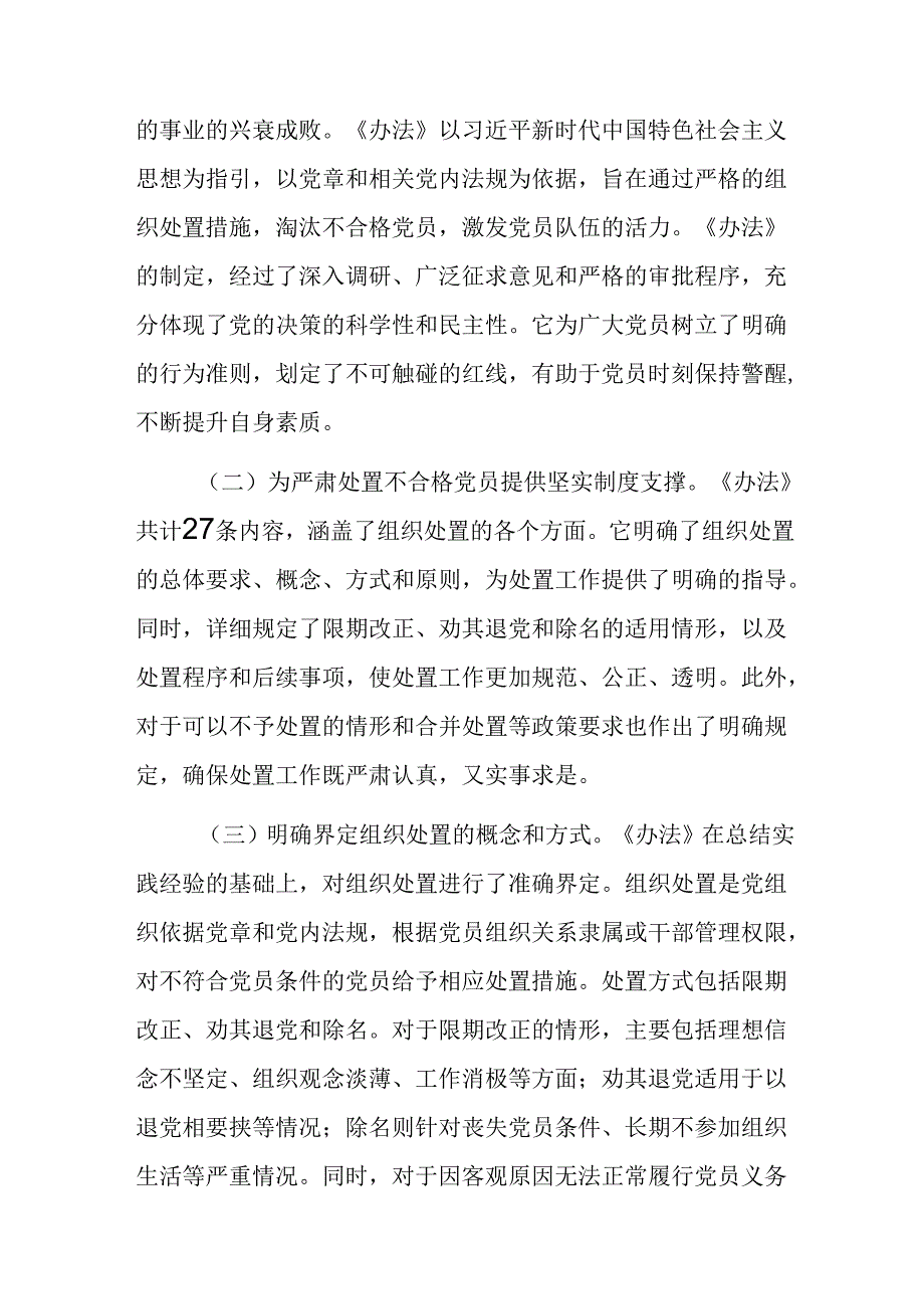 （7篇）2024中国共产党不合格党员组织处置办法的研讨交流发言提纲、心得.docx_第3页