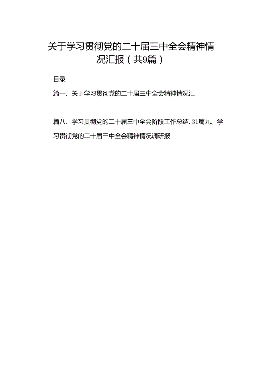 (9篇)关于学习贯彻党的二十三中全会精神情况汇报范文.docx_第1页