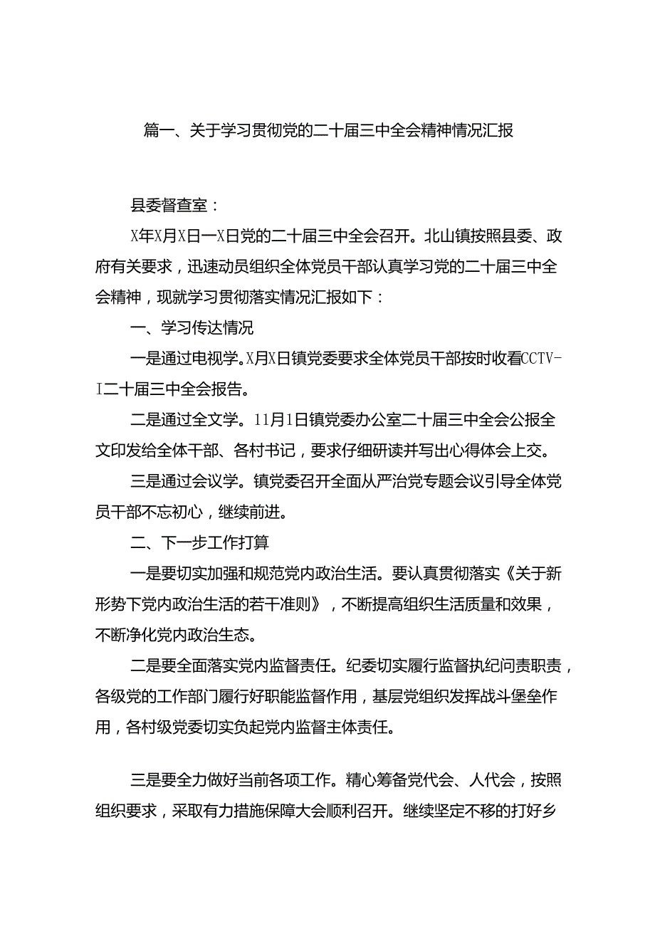 (9篇)关于学习贯彻党的二十三中全会精神情况汇报范文.docx_第2页