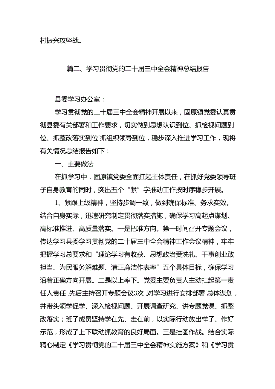 (9篇)关于学习贯彻党的二十三中全会精神情况汇报范文.docx_第3页