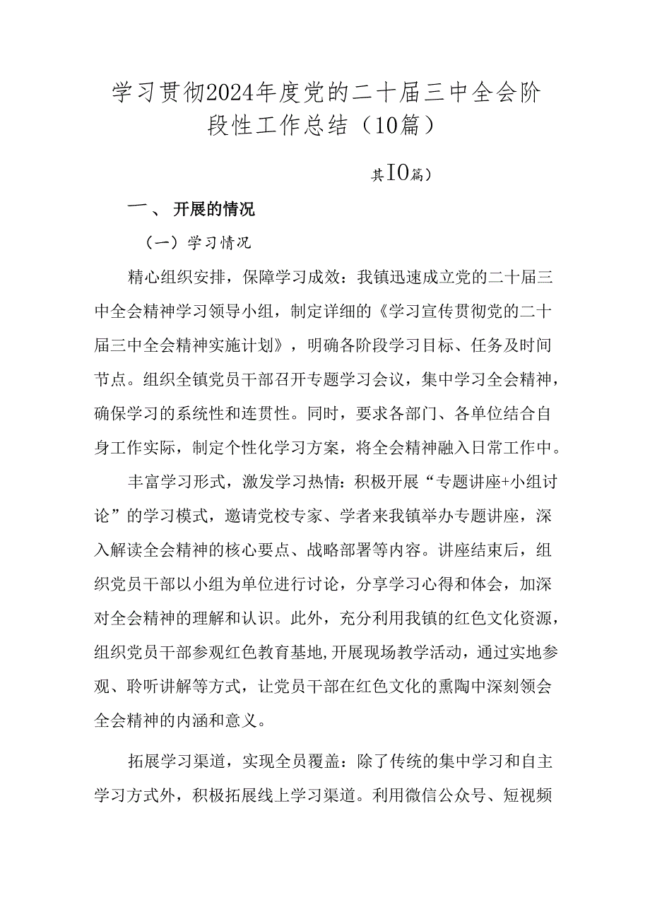 学习贯彻2024党的二十三中全会阶段性工作总结（10篇）.docx_第1页