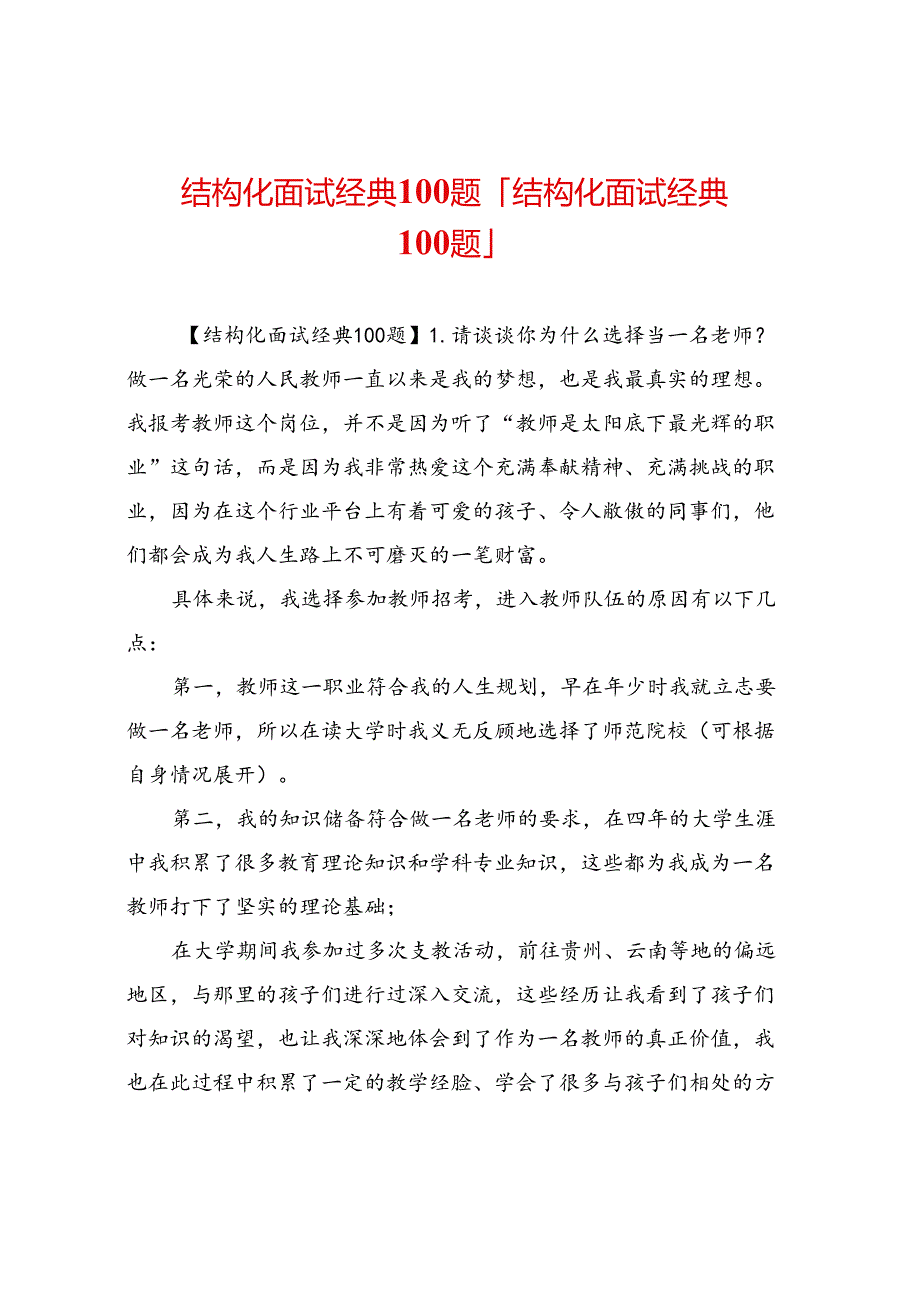 结构化面试经典100题「结构化面试经典100题」.docx_第1页