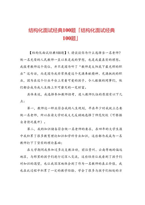 结构化面试经典100题「结构化面试经典100题」.docx