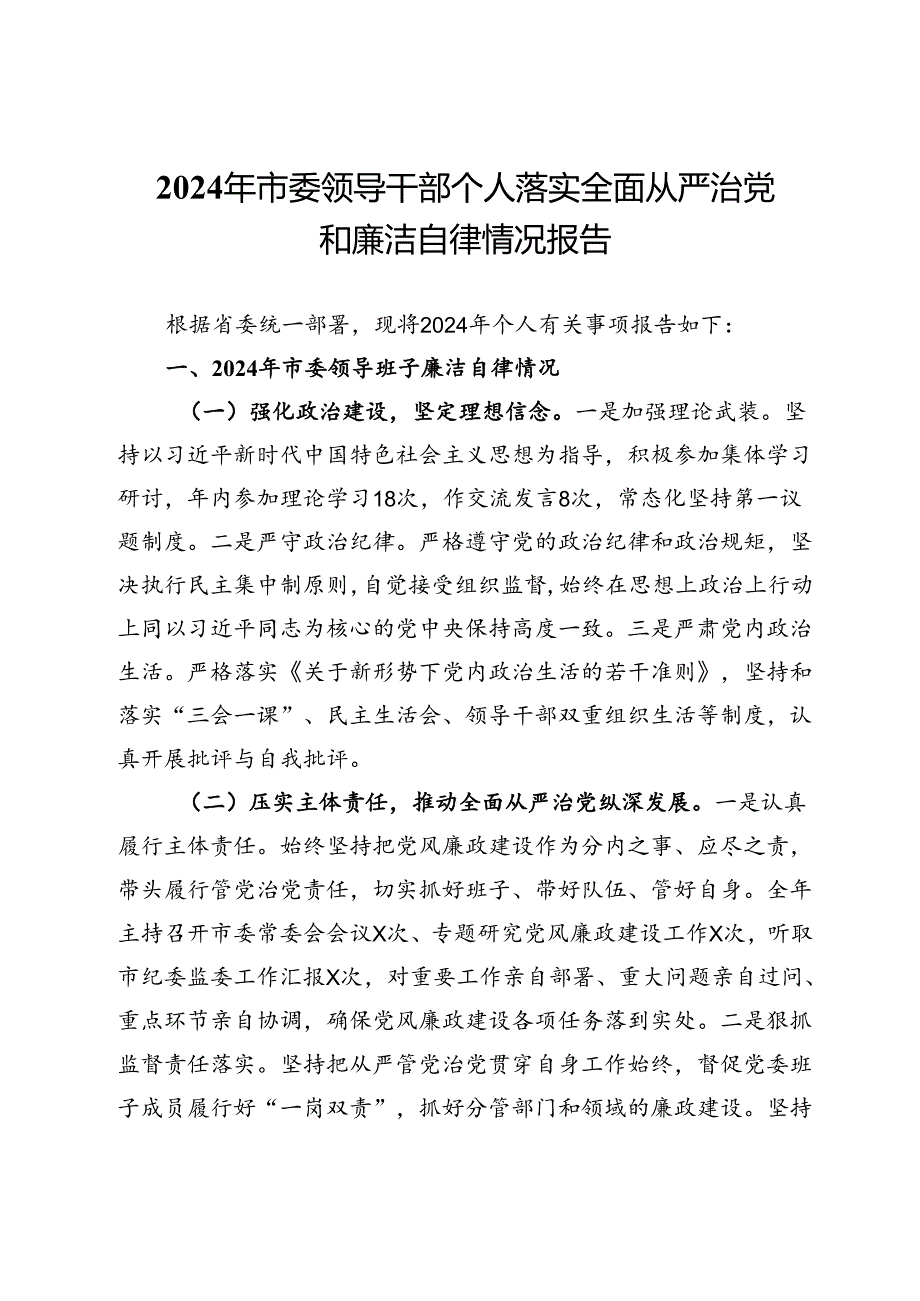 2024年市委领导干部个人落实全面从严治党和廉洁自律情况报告.docx_第1页