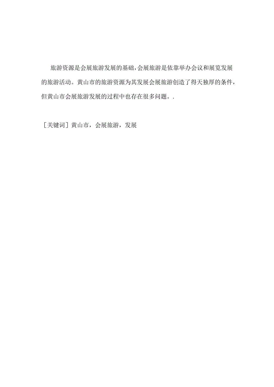 黄山市会展旅游的发展策略分析研究 旅游管理专业.docx_第1页