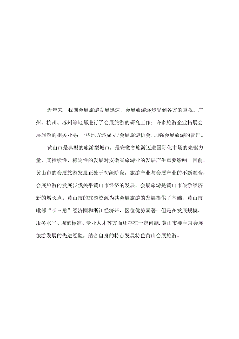 黄山市会展旅游的发展策略分析研究 旅游管理专业.docx_第2页