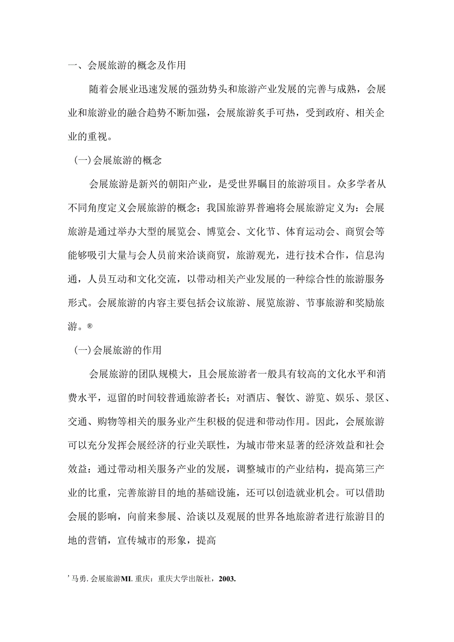 黄山市会展旅游的发展策略分析研究 旅游管理专业.docx_第3页