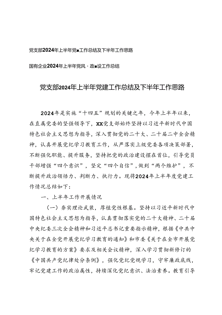 党支部2024年上半年党建工作总结及下半年工作思路+国有企业2024年上半年党风廉政建设工作总结.docx_第1页