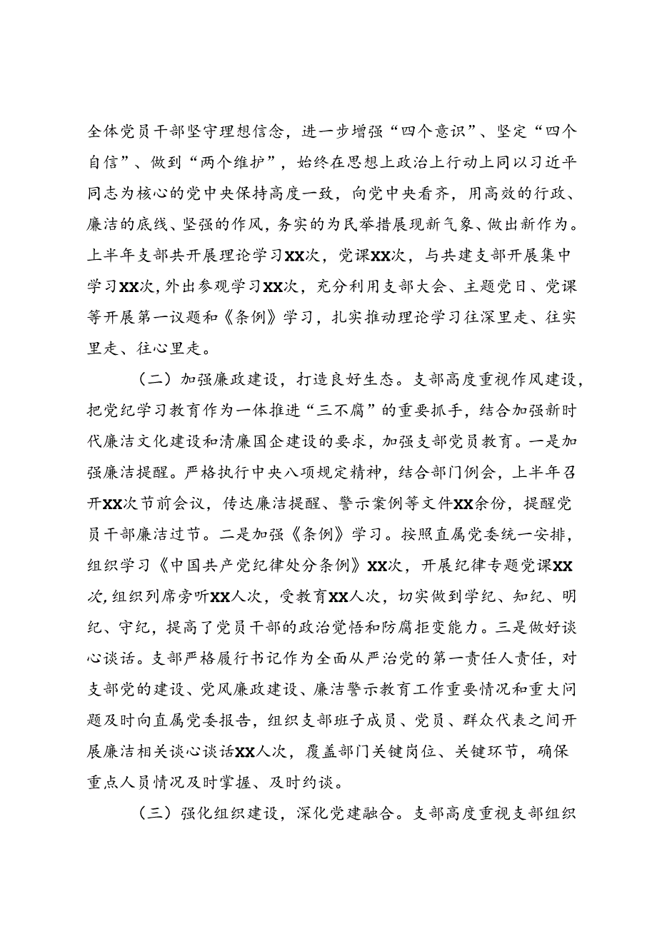 党支部2024年上半年党建工作总结及下半年工作思路+国有企业2024年上半年党风廉政建设工作总结.docx_第2页