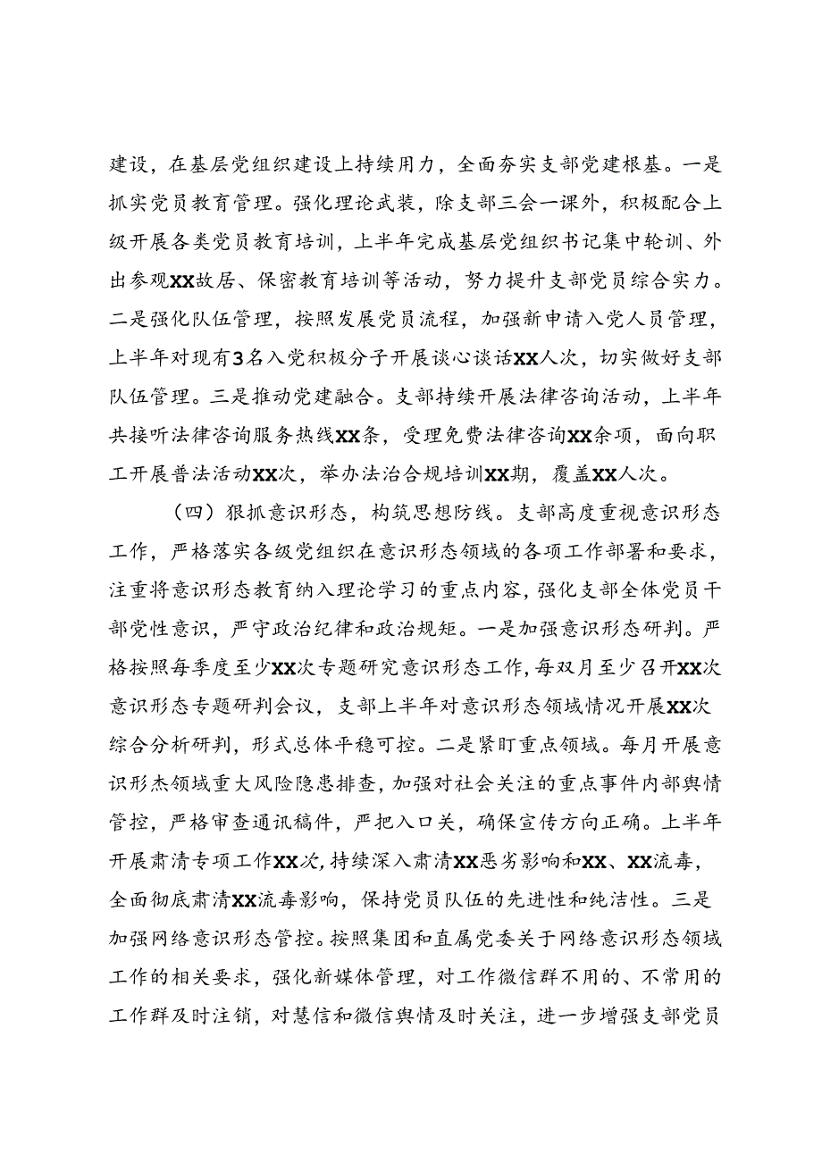 党支部2024年上半年党建工作总结及下半年工作思路+国有企业2024年上半年党风廉政建设工作总结.docx_第3页