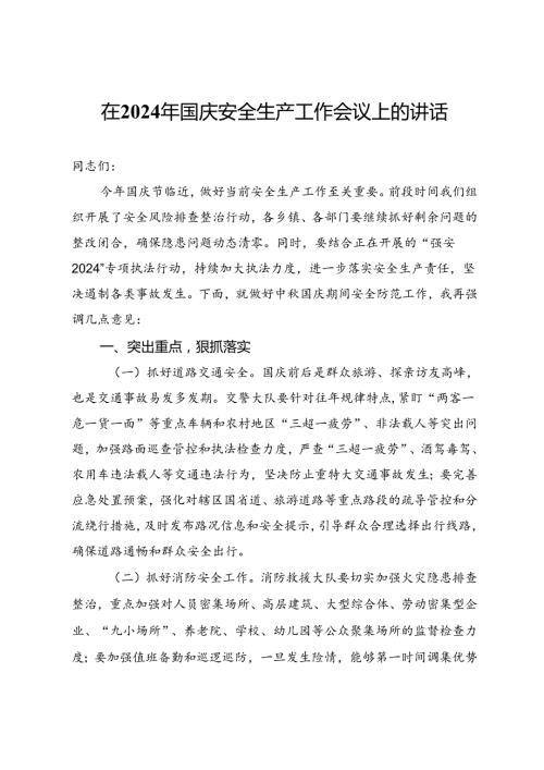 在2024年国庆安全生产工作会议上的讲话.docx