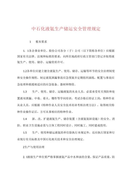 中石化液氨生产储运安全管理规定.docx
