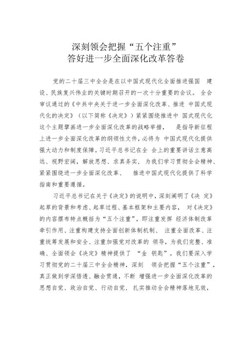 深刻领会把握“五个注重”答好进一步全面深化改革答卷.docx