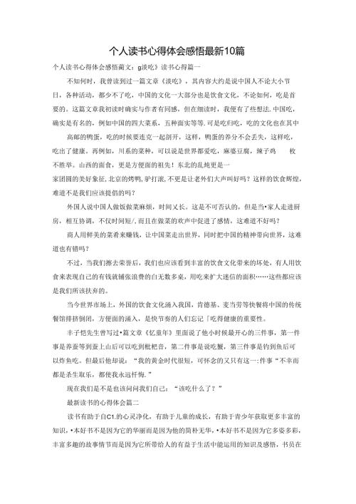 个人读书心得体会感悟最新10篇.docx