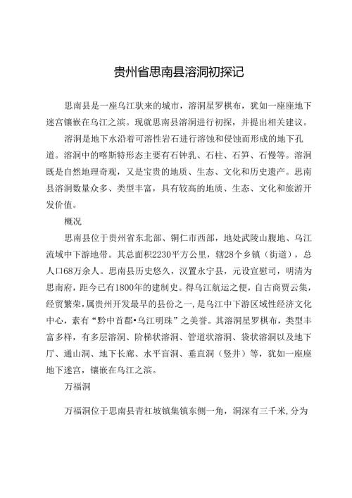 贵州省思南县溶洞初探记.docx