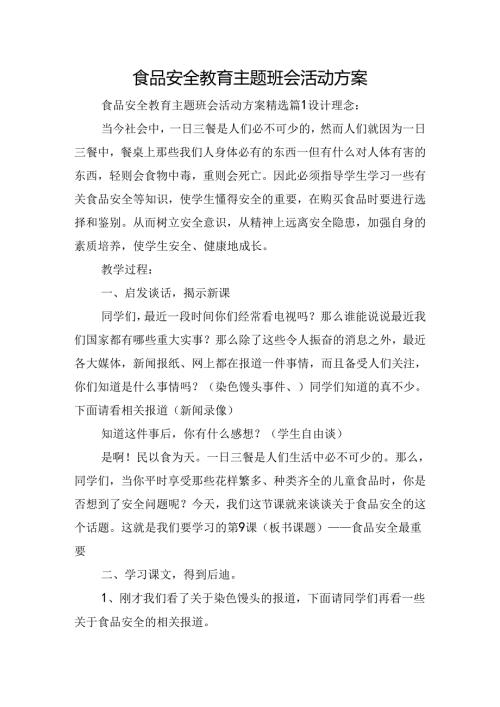 食品安全教育主题班会活动方案.docx