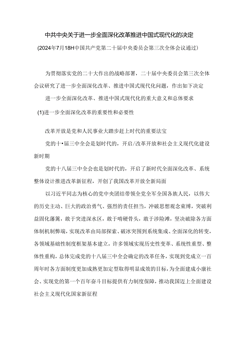 中共中央关于进一步全面深化改革 推进中国式现代化的决定以及学习汇报材料.docx_第1页