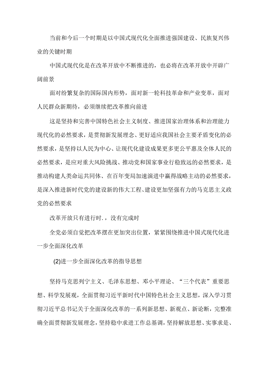 中共中央关于进一步全面深化改革 推进中国式现代化的决定以及学习汇报材料.docx_第2页