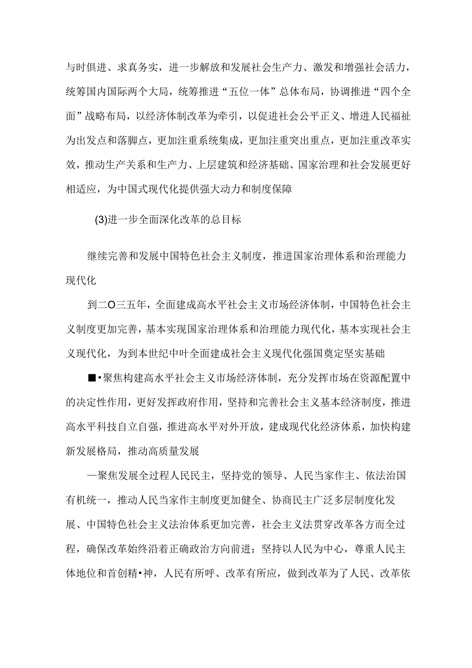 中共中央关于进一步全面深化改革 推进中国式现代化的决定以及学习汇报材料.docx_第3页