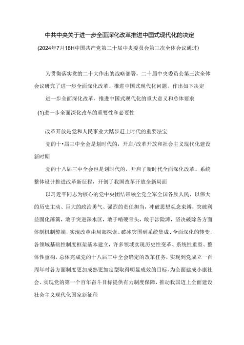 中共中央关于进一步全面深化改革 推进中国式现代化的决定以及学习汇报材料.docx