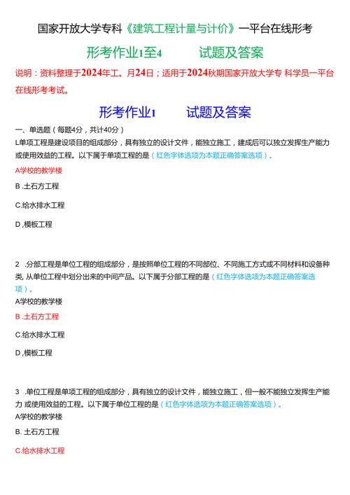 2024期国家开放大学专科《建筑工程计量与计价》一平台在线形考(作业1至4)试题及答案.docx