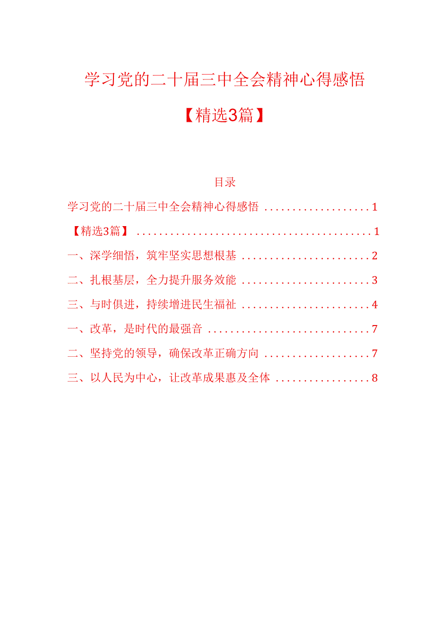 学习党的二十三中全会精神心得感悟(1).docx_第1页
