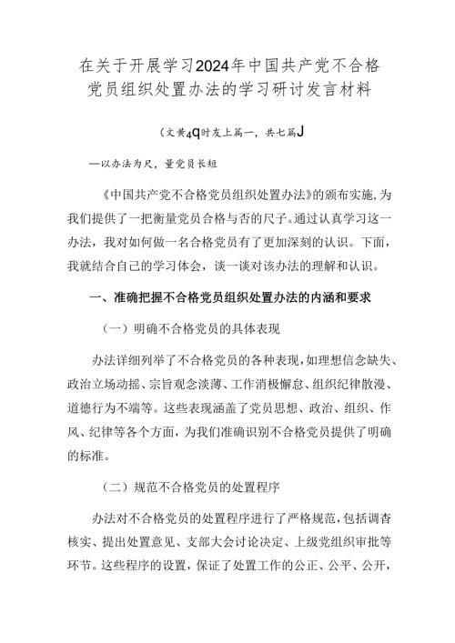 在关于开展学习2024年中国共产党不合格党员组织处置办法的学习研讨发言材料.docx