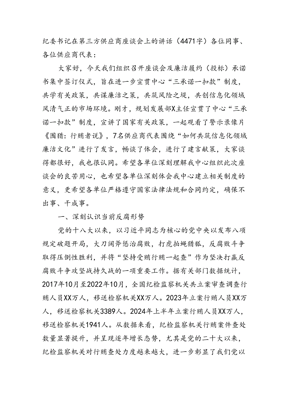 纪委书记在第三方供应商座谈会上的讲话（4471字）.docx_第1页