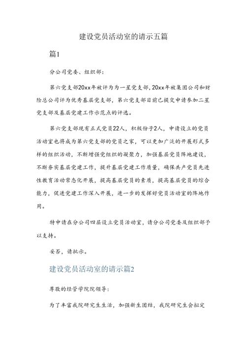 建设党员活动室的请示五篇.docx