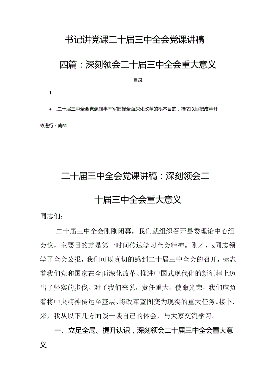书记讲党课：二十三中全会党课讲稿：深刻领会二十三中全会重大意义（共4篇）.docx_第1页