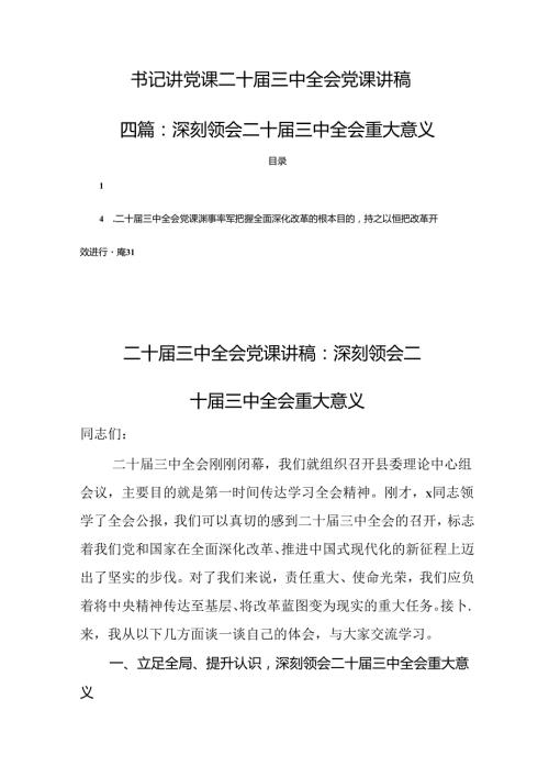 书记讲党课：二十三中全会党课讲稿：深刻领会二十三中全会重大意义（共4篇）.docx