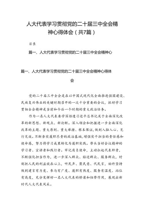 人大代表学习贯彻党的二十三中全会精神心得体会7篇（详细版）.docx