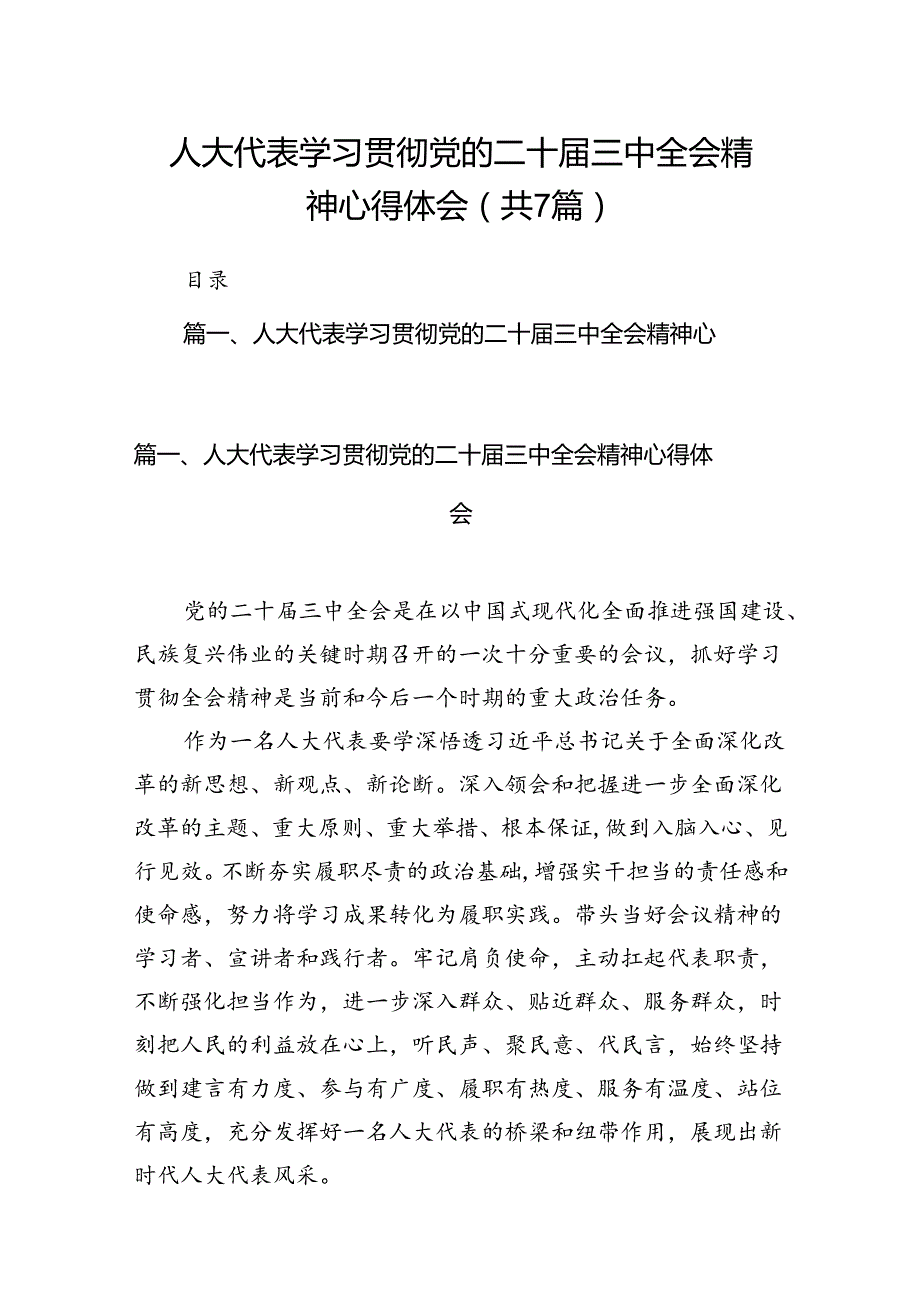 人大代表学习贯彻党的二十三中全会精神心得体会7篇（详细版）.docx_第1页