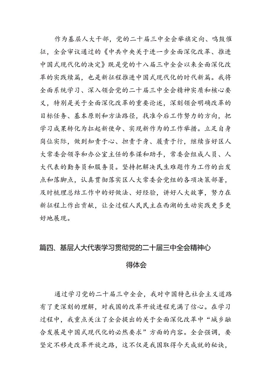 人大代表学习贯彻党的二十三中全会精神心得体会7篇（详细版）.docx_第3页